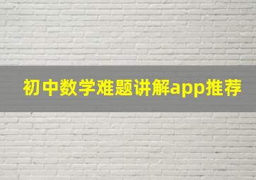 初中数学难题讲解app推荐