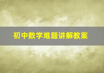 初中数学难题讲解教案