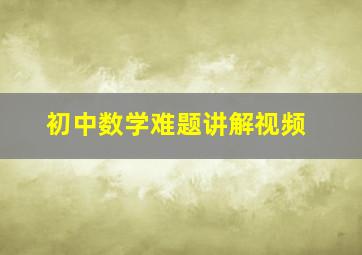 初中数学难题讲解视频