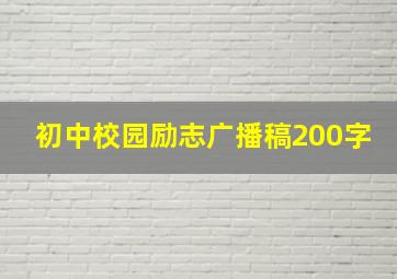 初中校园励志广播稿200字