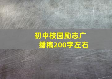 初中校园励志广播稿200字左右