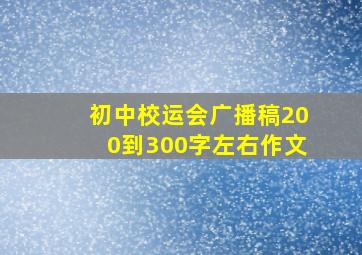 初中校运会广播稿200到300字左右作文