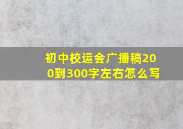 初中校运会广播稿200到300字左右怎么写