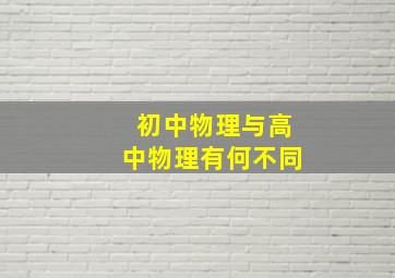 初中物理与高中物理有何不同