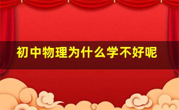 初中物理为什么学不好呢