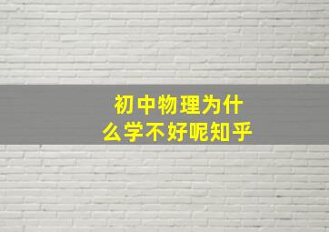 初中物理为什么学不好呢知乎