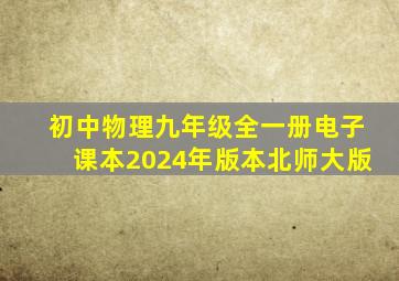 初中物理九年级全一册电子课本2024年版本北师大版