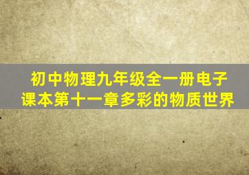 初中物理九年级全一册电子课本第十一章多彩的物质世界