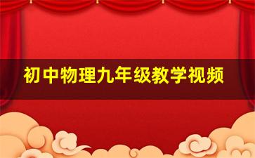 初中物理九年级教学视频