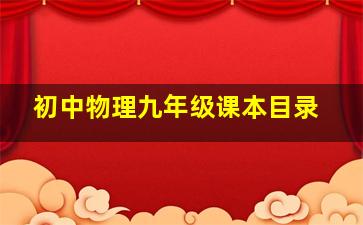 初中物理九年级课本目录