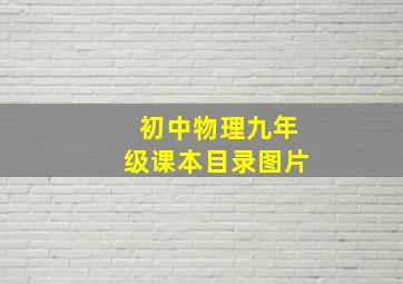 初中物理九年级课本目录图片