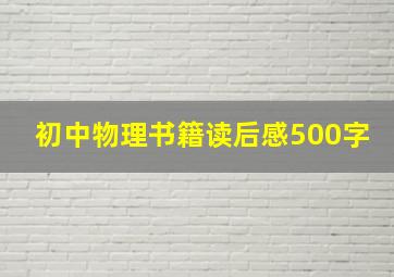 初中物理书籍读后感500字