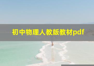 初中物理人教版教材pdf