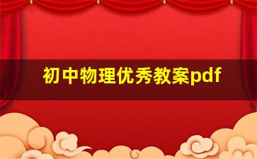 初中物理优秀教案pdf