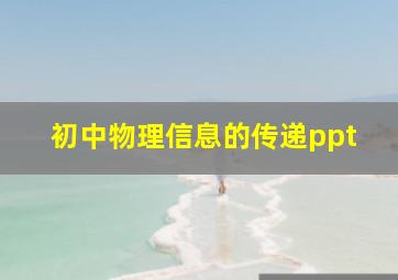 初中物理信息的传递ppt