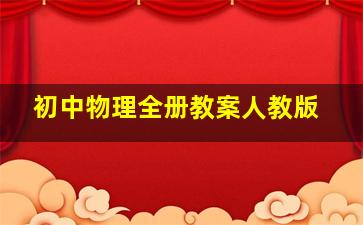 初中物理全册教案人教版