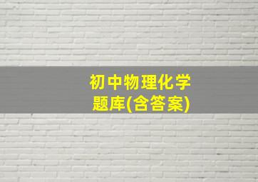 初中物理化学题库(含答案)