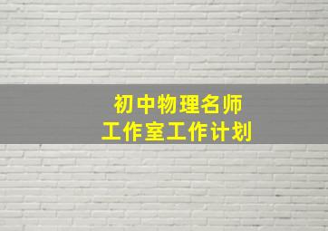 初中物理名师工作室工作计划