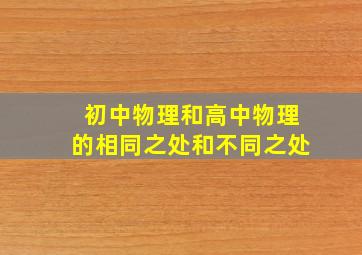 初中物理和高中物理的相同之处和不同之处