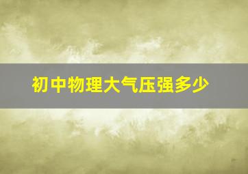 初中物理大气压强多少