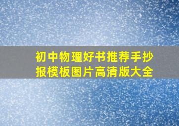 初中物理好书推荐手抄报模板图片高清版大全