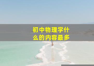 初中物理学什么的内容最多