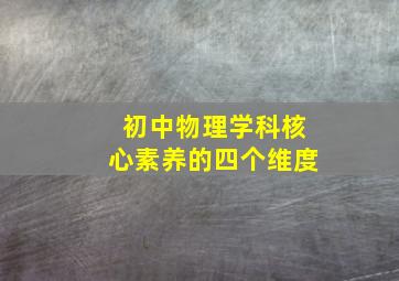 初中物理学科核心素养的四个维度