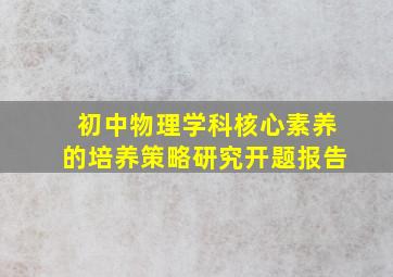 初中物理学科核心素养的培养策略研究开题报告