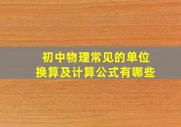 初中物理常见的单位换算及计算公式有哪些