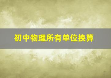 初中物理所有单位换算