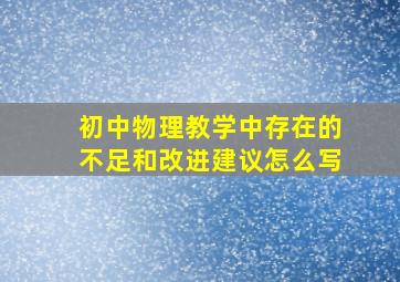 初中物理教学中存在的不足和改进建议怎么写