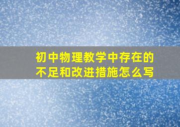 初中物理教学中存在的不足和改进措施怎么写