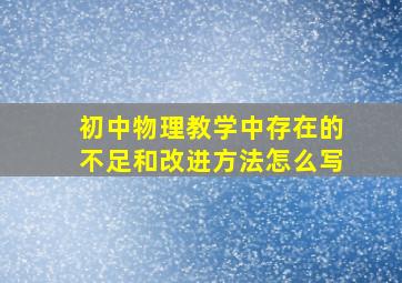 初中物理教学中存在的不足和改进方法怎么写