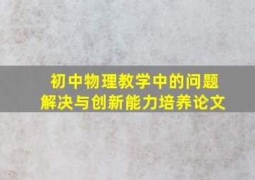 初中物理教学中的问题解决与创新能力培养论文