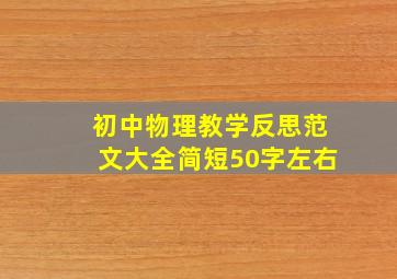 初中物理教学反思范文大全简短50字左右