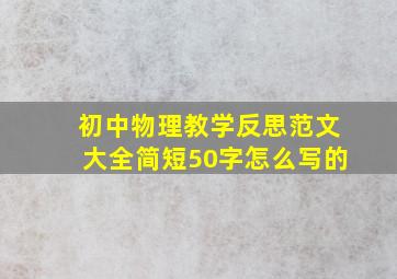 初中物理教学反思范文大全简短50字怎么写的