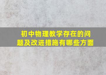 初中物理教学存在的问题及改进措施有哪些方面