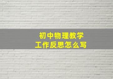 初中物理教学工作反思怎么写