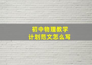 初中物理教学计划范文怎么写