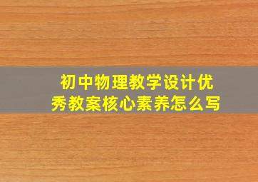 初中物理教学设计优秀教案核心素养怎么写