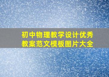 初中物理教学设计优秀教案范文模板图片大全