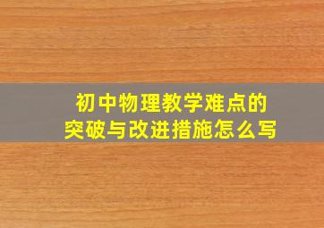 初中物理教学难点的突破与改进措施怎么写