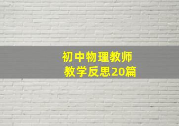 初中物理教师教学反思20篇