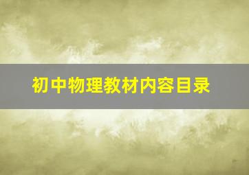 初中物理教材内容目录