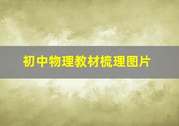 初中物理教材梳理图片