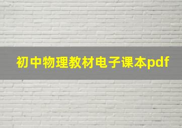 初中物理教材电子课本pdf