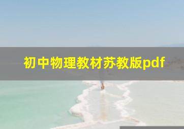 初中物理教材苏教版pdf