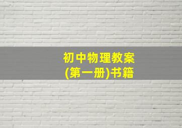 初中物理教案(第一册)书籍