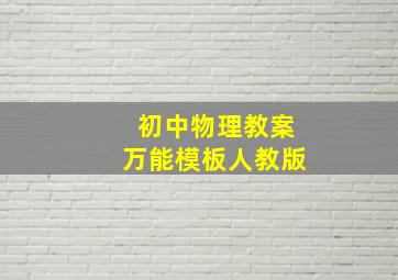 初中物理教案万能模板人教版