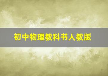 初中物理教科书人教版